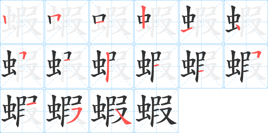 蝦字的筆順?lè)植窖菔?></p>
<h2>蝦的釋義：</h2>
蝦<br />xiā<br />筆畫數(shù)：15；<br />部首：蟲；<br />筆順編號(hào)：251214512115154<br />
<p>上一個(gè)：<a href='bs14826.html'>蝹的筆順</a></p>
<p>下一個(gè)：<a href='bs14824.html'>蝱的筆順</a></p>
<h3>相關(guān)筆畫筆順</h3>
<p class=