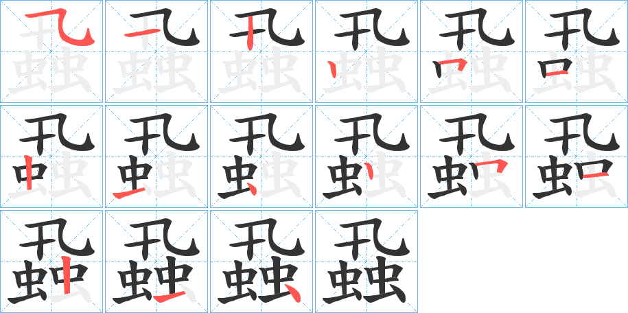 蝨字的筆順分步演示