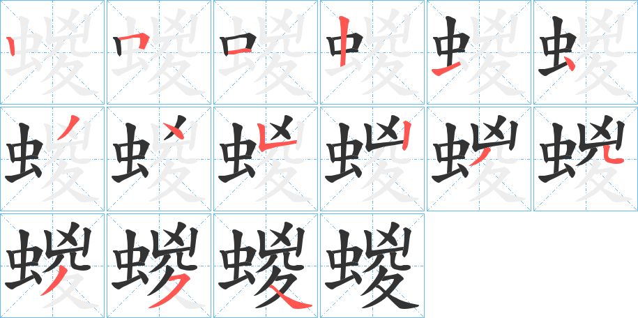蝬字的筆順?lè)植窖菔?></p>
<h2>蝬的釋義：</h2>
蝬<br />zōng<br />〔三蝬〕古書上說(shuō)的一種蛤蜊。<br />筆畫數(shù)：15；<br />部首：蟲；<br />筆順編號(hào)：251214345234354<br />
<p>上一個(gè)：<a href='bs14851.html'>蝝的筆順</a></p>
<p>下一個(gè)：<a href='bs14849.html'>蜵的筆順</a></p>
<h3>相關(guān)筆畫筆順</h3>
<p class=