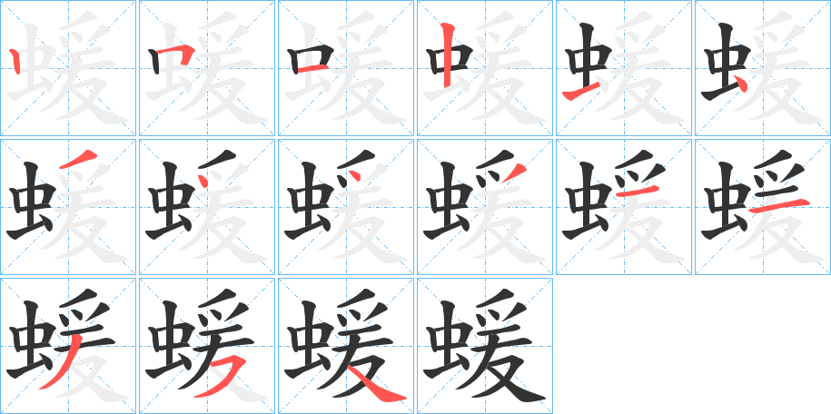 蝯字的筆順分步演示