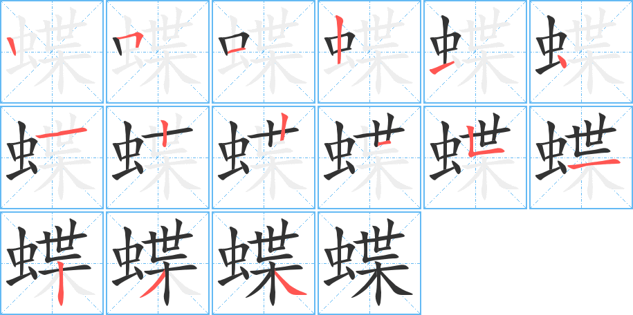 蝶字的筆順分步演示