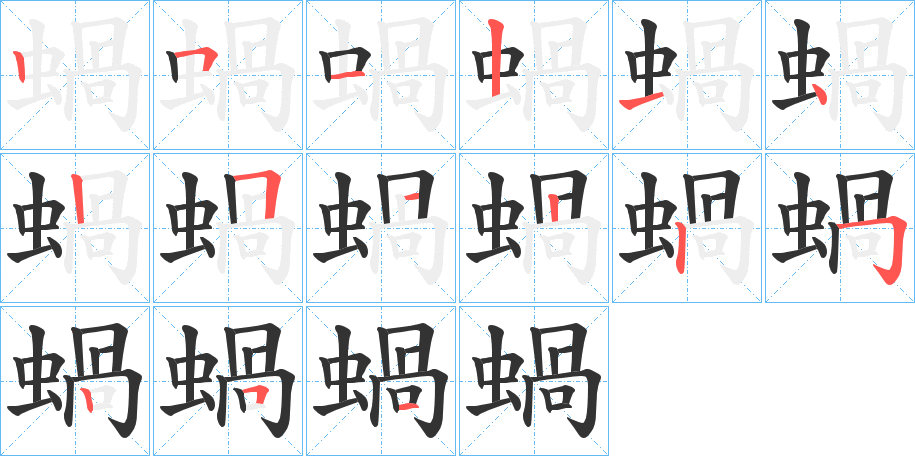 蝸字的筆順分步演示