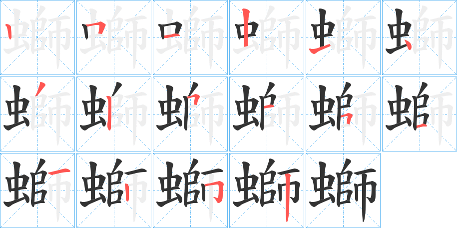 螄字的筆順分步演示