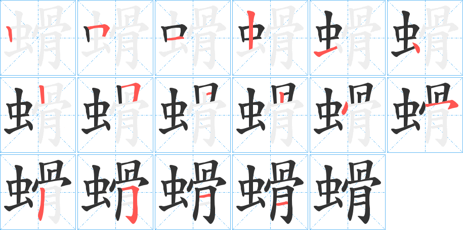 螖字的筆順分步演示