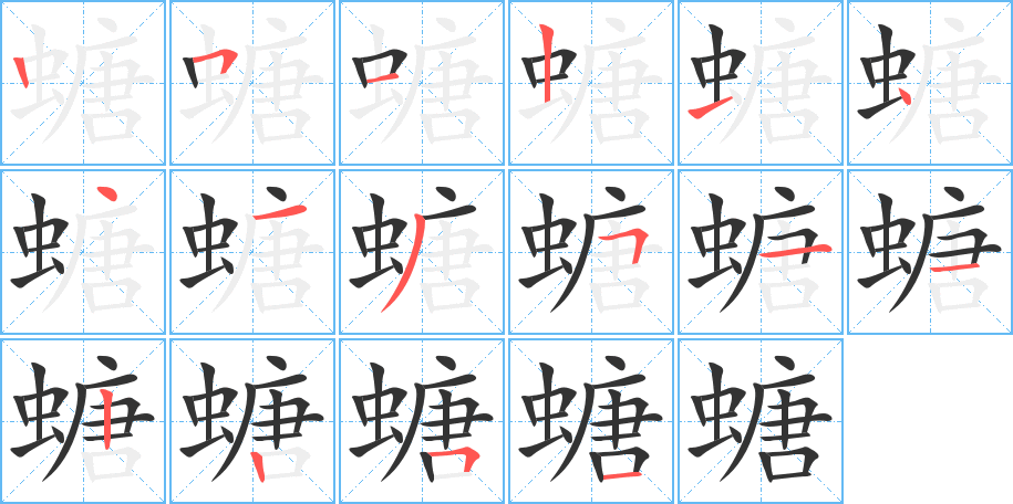 螗字的筆順?lè)植窖菔?></p>
<h2>螗的釋義：</h2>
螗<br />táng<br />古書(shū)上指一種較小的蟬。<br />筆畫數(shù)：16；<br />部首：蟲(chóng)；<br />筆順編號(hào)：2512144135112251<br />
<p>上一個(gè)：<a href='bs16143.html'>螅的筆順</a></p>
<p>下一個(gè)：<a href='bs16141.html'>融的筆順</a></p>
<h3>相關(guān)筆畫筆順</h3>
<p class=