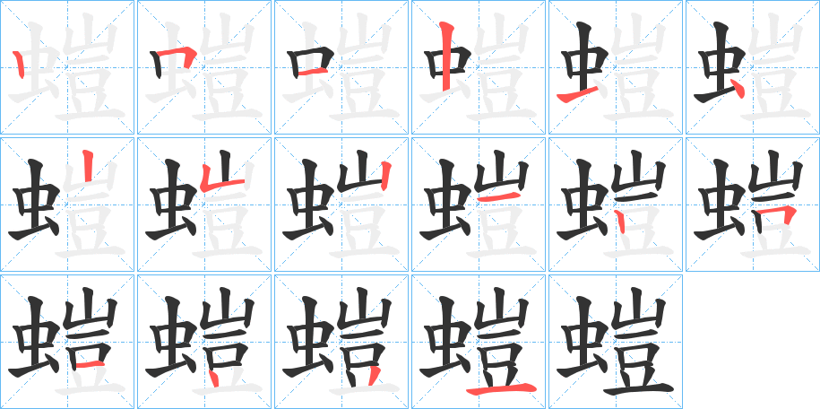 螘字的筆順分步演示
