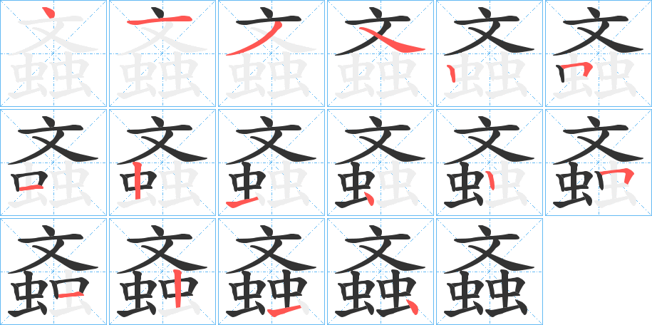 螡字的筆順分步演示