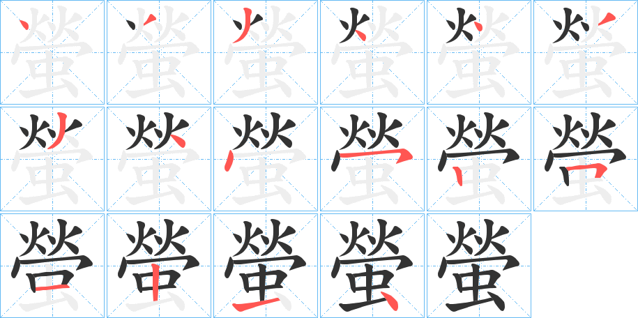 螢字的筆順?lè)植窖菔?></p>
<h2>螢的釋義：</h2>
螢<br />yíng<br />見(jiàn)“螢”。<br />筆畫(huà)數(shù)：16；<br />部首：蟲(chóng)；<br />筆順編號(hào)：4334433445251214<br />
<p>上一個(gè)：<a href='bs16174.html'>螤的筆順</a></p>
<p>下一個(gè)：<a href='bs16172.html'>螑的筆順</a></p>
<h3>相關(guān)筆畫(huà)筆順</h3>
<p class=