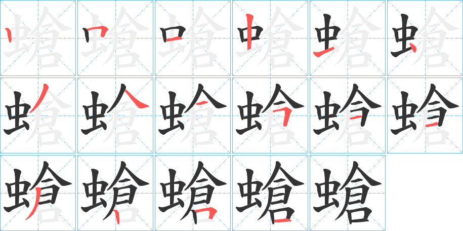 螥字的筆順?lè)植窖菔?></p>
<h2>螥的釋義：</h2>
螥<br />cāng<br />蠅（日本漢字）。<br />筆畫(huà)數(shù)：16；<br />部首：蟲(chóng)；<br />筆順編號(hào)：2512143445113251<br />
<p>上一個(gè)：<a href='bs16163.html'>螴的筆順</a></p>
<p>下一個(gè)：<a href='bs16161.html'>螄的筆順</a></p>
<h3>相關(guān)筆畫(huà)筆順</h3>
<p class=