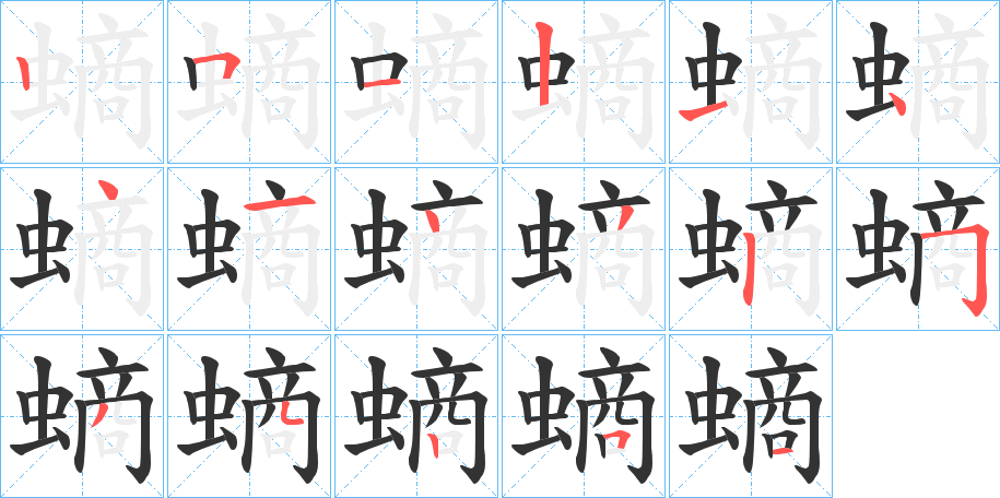 螪字的筆順分步演示