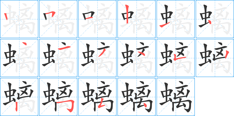 螭字的筆順分步演示
