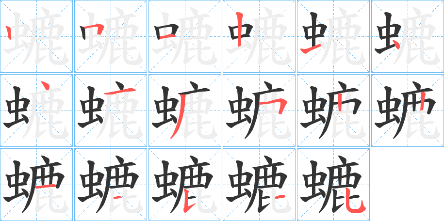 螰字的筆順?lè)植窖菔?></p>
<h2>螰的釋義：</h2>
螰<br />lù<br />〔螇（<br />x?）螰〕見(jiàn)“螇1”。<br />筆畫(huà)數(shù)：17；<br />部首：蟲(chóng)；<br />筆順編號(hào)：25121441352211535<br />
<p>上一個(gè)：<a href='bs17249.html'>螷的筆順</a></p>
<p>下一個(gè)：<a href='bs17247.html'>蟉的筆順</a></p>
<h3>相關(guān)筆畫(huà)筆順</h3>
<p class=