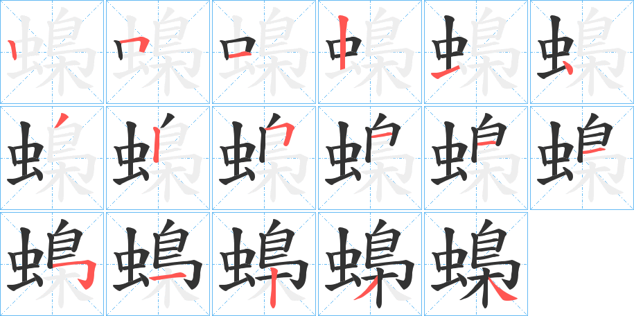 蟂字的筆順分步演示