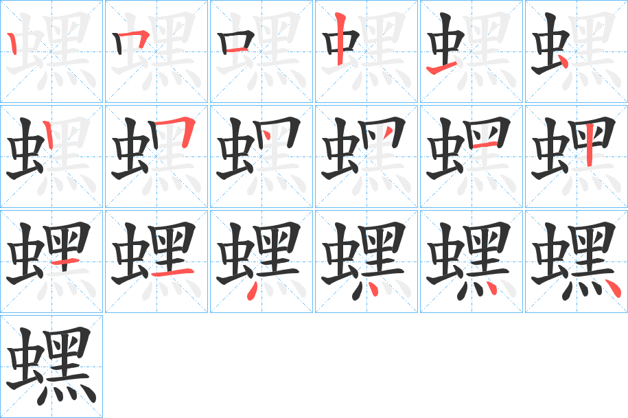 蟔字的筆順分步演示