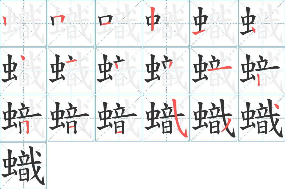 蟙字的筆順分步演示