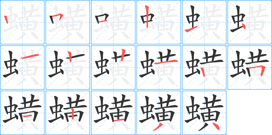 蟥字的筆順分步演示