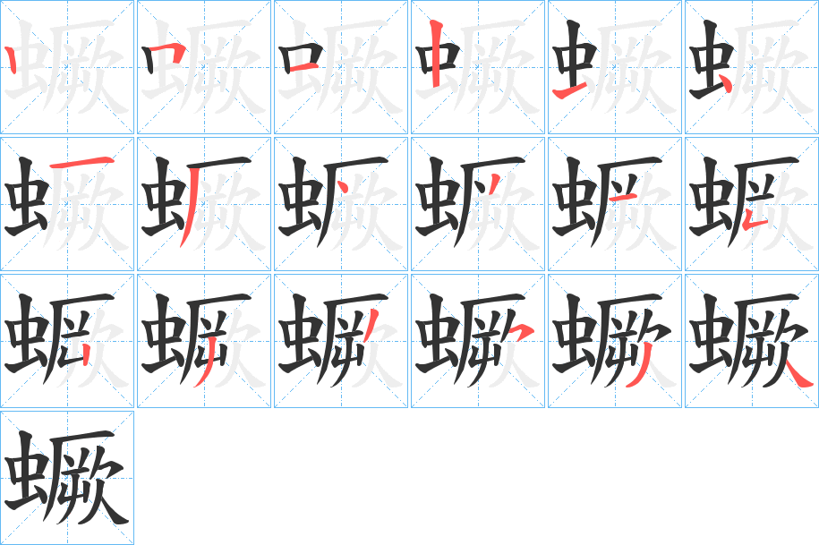 蟩字的筆順分步演示