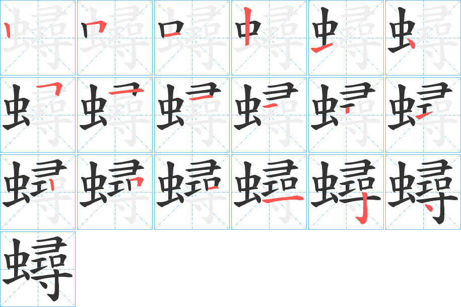 蟳字的筆順?lè)植窖菔?></p>
<h2>蟳的釋義：</h2>
蟳<br />xún<br />海蟹蝤蛑的一類，螯足強(qiáng)大，不大對(duì)稱，第四對(duì)步足像槳，適于游泳，常見(jiàn)的日本蟳是主要的食用蟹。<br />筆畫數(shù)：18；<br />部首：蟲；<br />筆順編號(hào)：251214511121251124<br />
<p>上一個(gè)：<a href='bs18593.html'>蟙的筆順</a></p>
<p>下一個(gè)：<a href='bs18591.html'>蟴的筆順</a></p>
<h3>相關(guān)筆畫筆順</h3>
<p class=