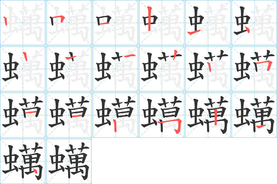 蠇字的筆順分步演示
