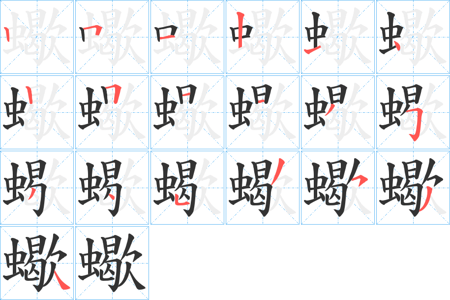 蠍字的筆順?lè)植窖菔?></p>
<h2>蠍的釋義：</h2>
蠍<br />xiē<br />同“蝎”。<br />筆畫(huà)數(shù)：19；<br />部首：蟲(chóng)；<br />筆順編號(hào)：2512142511353453534<br />
<p>上一個(gè)：<a href='bs19265.html'>蟻的筆順</a></p>
<p>下一個(gè)：<a href='bs19263.html'>蟶的筆順</a></p>
<h3>相關(guān)筆畫(huà)筆順</h3>
<p class=