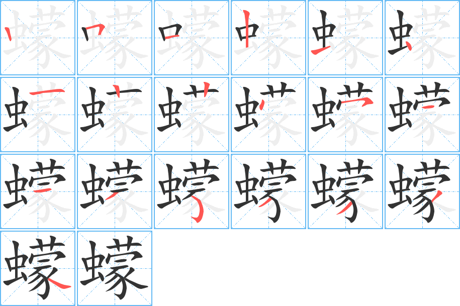蠓字的筆順分步演示