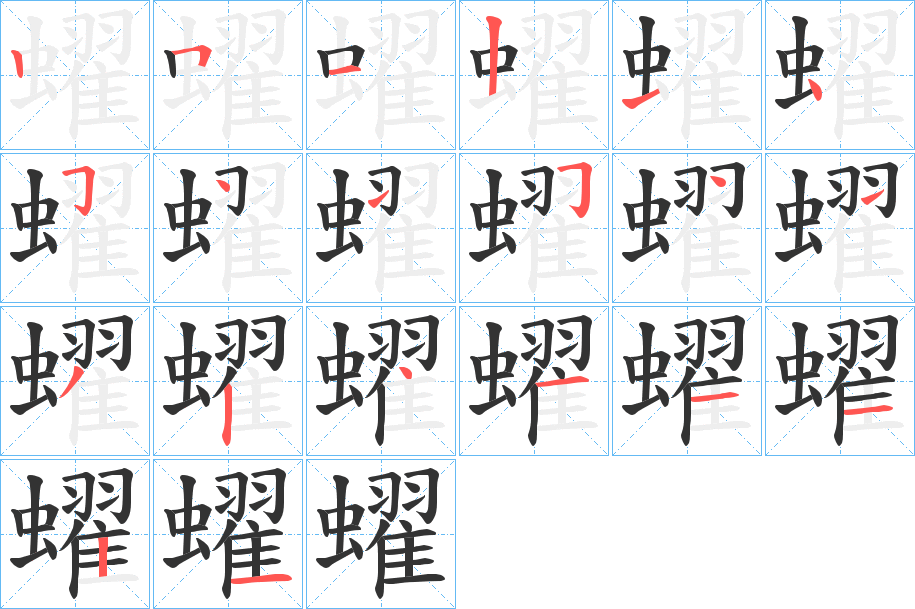 蠗字的筆順分步演示
