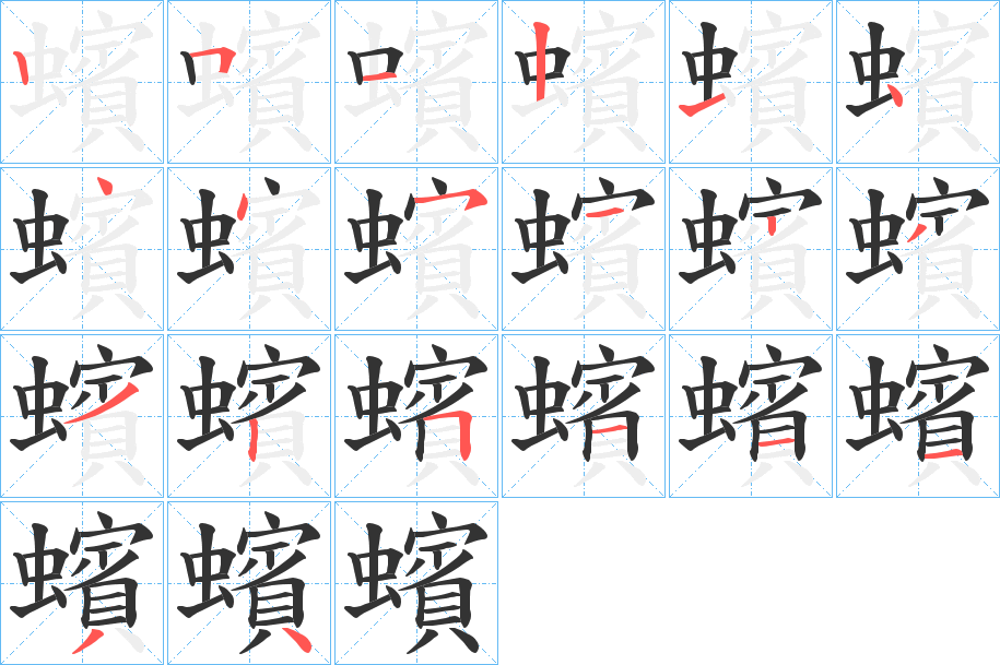 蠙字的筆順分步演示