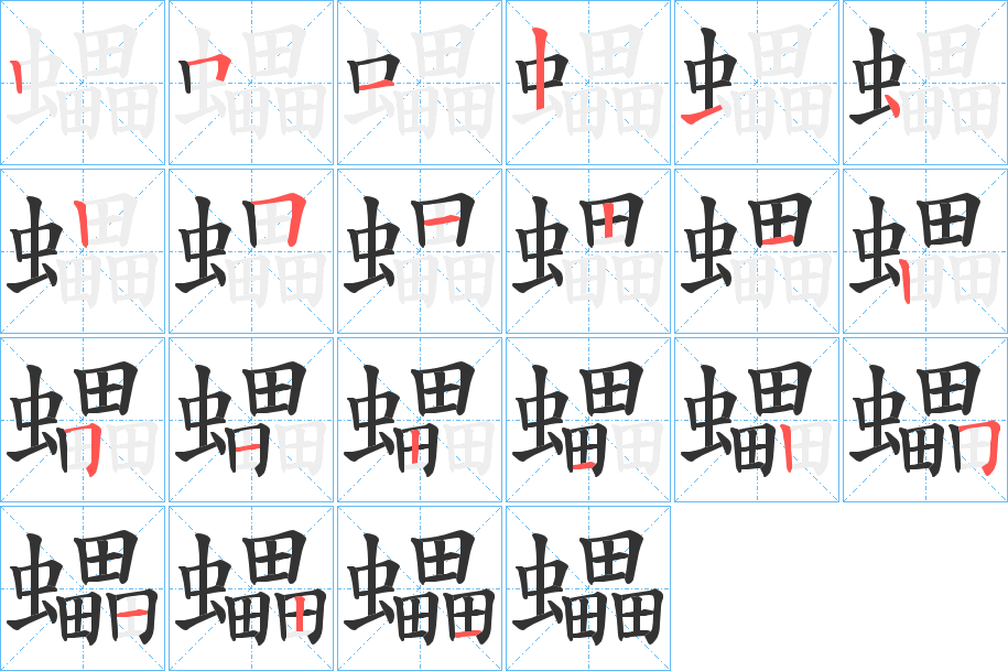 蠝字的筆順?lè)植窖菔?></p>
<h2>蠝的釋義：</h2>
蠝<br />lěi<br />古書(shū)上說(shuō)的一種飛鼠，像鼯鼠而較小，前后肢之間有薄膜，能從樹(shù)上滑翔：“蜼蠼飛蠝。”<br />筆畫(huà)數(shù)：21；<br />部首：蟲(chóng)；<br />筆順編號(hào)：251214251212512125121<br />
<p>上一個(gè)：<a href='bs19807.html'>蠫的筆順</a></p>
<p>下一個(gè)：<a href='bs19805.html'>蠜的筆順</a></p>
<h3>相關(guān)筆畫(huà)筆順</h3>
<p class=