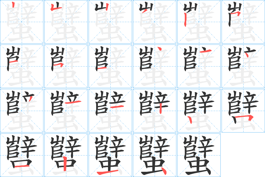 蠥字的筆順分步演示