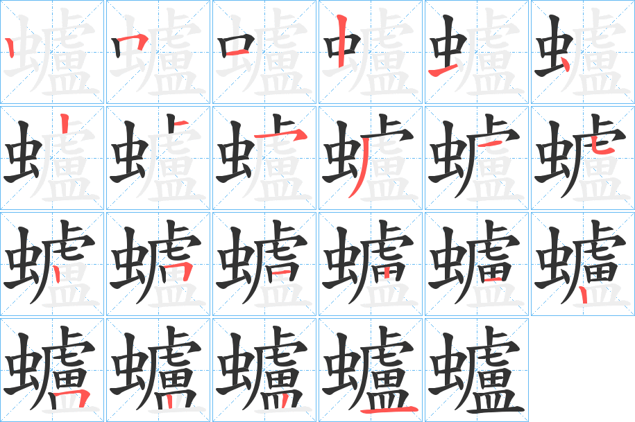 蠦字的筆順?lè)植窖菔?></p>
<h2>蠦的釋義：</h2>
蠦<br />lú<br />〔蠦蜰（<br />f坕 ）〕蟑螂。<br />筆畫(huà)數(shù)：22；<br />部首：蟲(chóng)；<br />筆順編號(hào)：2512142153152512125221<br />
<p>上一個(gè)：<a href='bs20349.html'>聽(tīng)的筆順</a></p>
<p>下一個(gè)：<a href='bs20347.html'>蠨的筆順</a></p>
<h3>相關(guān)筆畫(huà)筆順</h3>
<p class=