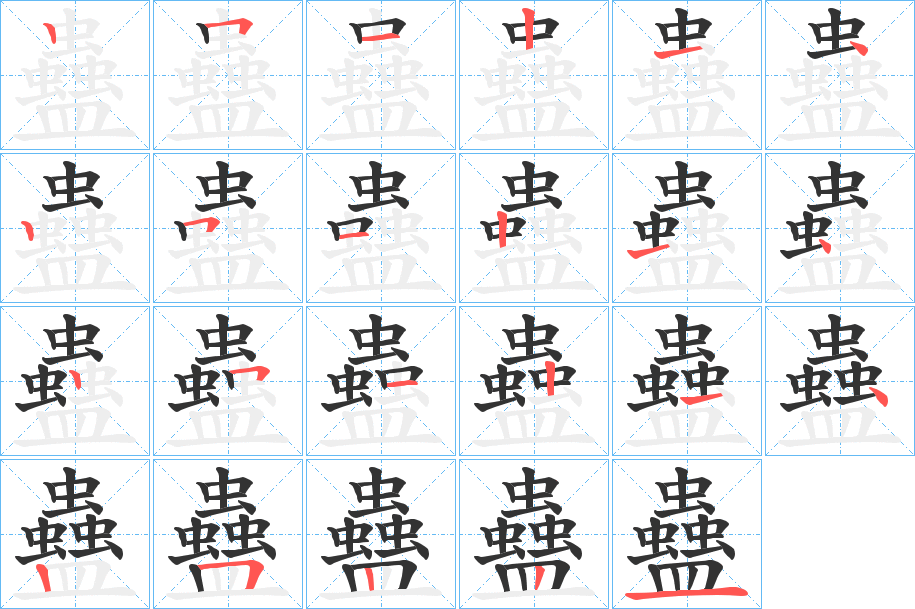 蠱字的筆順?lè)植窖菔?></p>
<h2>蠱的釋義：</h2>
蠱<br />gǔ<br />見(jiàn)“蠱”。<br />筆畫(huà)數(shù)：23；<br />部首：蟲(chóng)；<br />筆順編號(hào)：25121425121425121425221<br />
<p>上一個(gè)：<a href='bs20095.html'>蠪的筆順</a></p>
<p>下一個(gè)：<a href='bs20093.html'>蠲的筆順</a></p>
<h3>相關(guān)筆畫(huà)筆順</h3>
<p class=