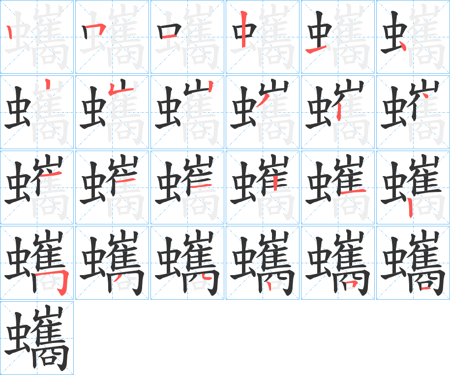 蠵字的筆順分步演示