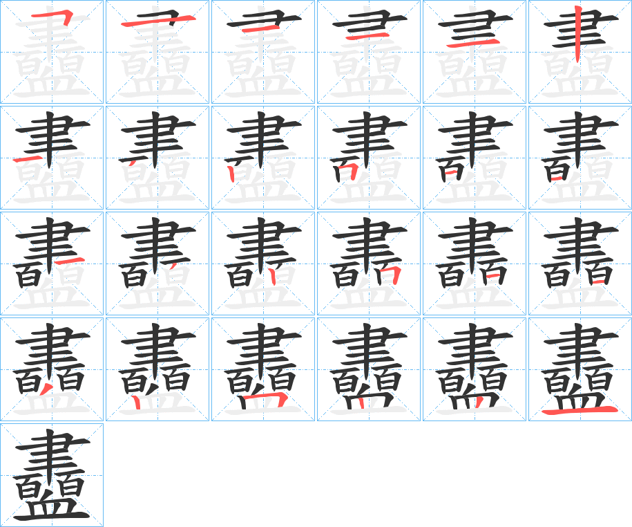 衋字的筆順分步演示