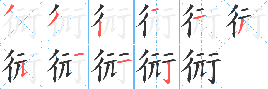 衏字的筆順分步演示