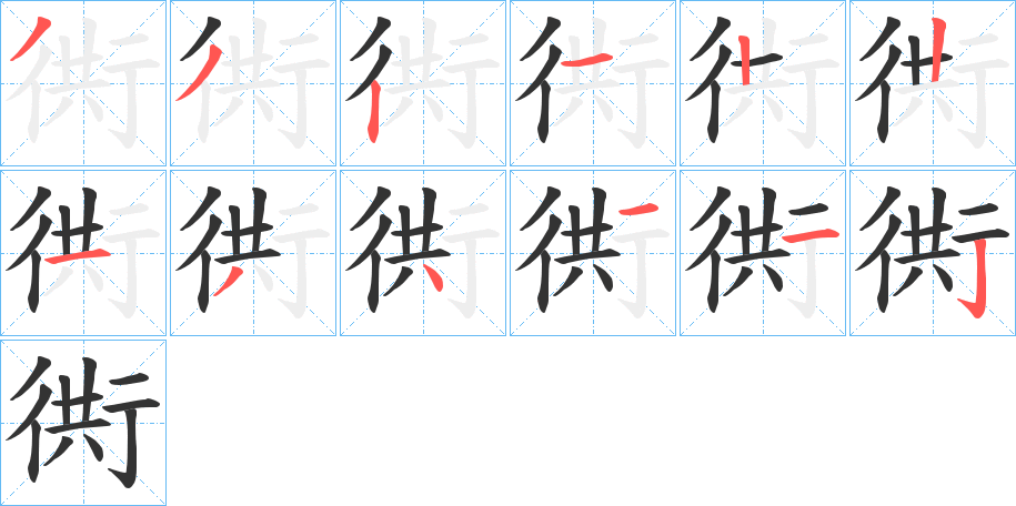 衖字的筆順分步演示