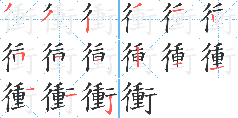衝字的筆順分步演示