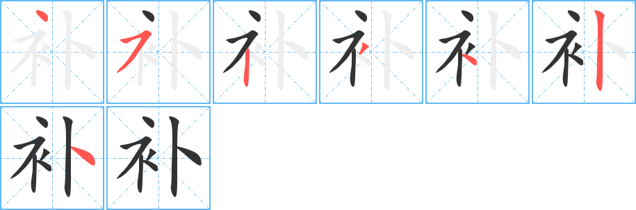 補(bǔ)字的筆順?lè)植窖菔?></p>
<h2>補(bǔ)的釋義：</h2>
補(bǔ)<br />（補(bǔ)）<br />bǔ<br />把殘破的東西加上材料修理完整：縫補(bǔ)。補(bǔ)葺。亡羊補(bǔ)牢。<br />把缺少的東西充實(shí)起來(lái)或添上：彌補(bǔ)。補(bǔ)充。貼補(bǔ)。補(bǔ)習(xí)。滋補(bǔ)。<br />益處：不無(wú)小補(bǔ)。于事無(wú)補(bǔ)。<br />挖剜<br />筆畫(huà)數(shù)：7；<br />部首：衤；<br />筆順編號(hào)：4523424<br />
<p>上一個(gè)：<a href='bs3528.html'>甫的筆順</a></p>
<p>下一個(gè)：<a href='bs3526.html'>窮的筆順</a></p>
<h3>相關(guān)筆畫(huà)筆順</h3>
<p class=