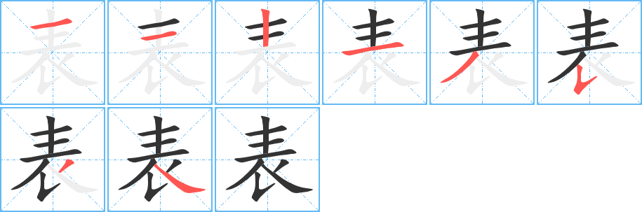 表字的筆順分步演示