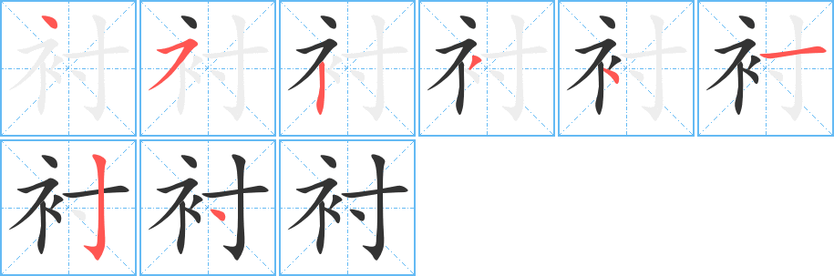 襯字的筆順分步演示