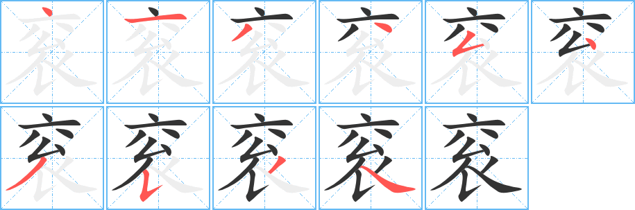 袞字的筆順分步演示
