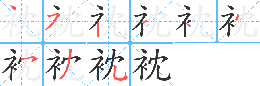 衴字的筆順分步演示