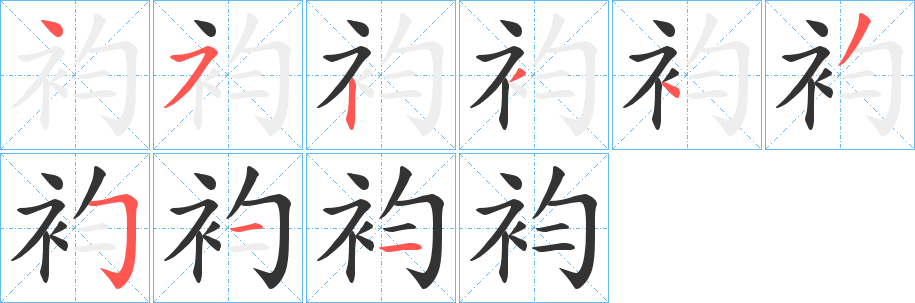 袀字的筆順分步演示