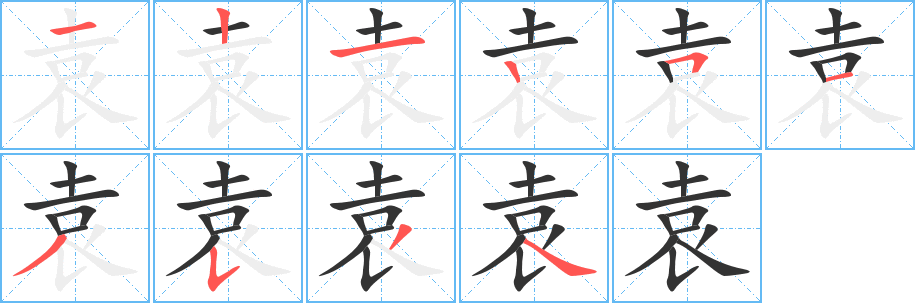袁字的筆順分步演示