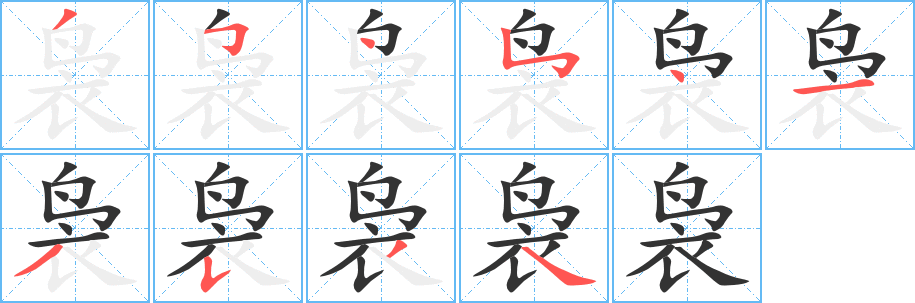 裊字的筆順分步演示