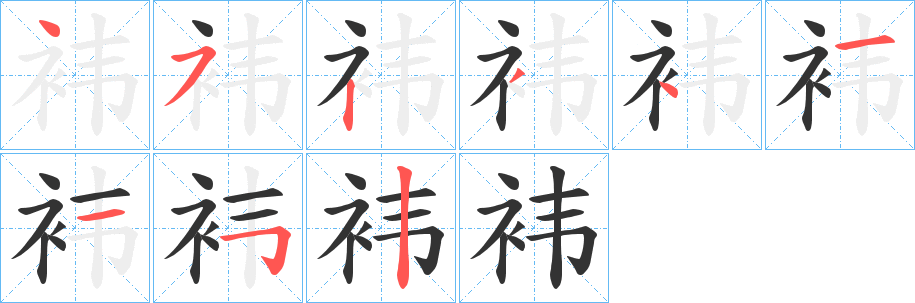 袆字的筆順?lè)植窖菔?></p>
<h2>袆的釋義：</h2>
袆<br />（褘）<br />huī<br />古代王后的祭服。<br />古代朝服的蔽膝。<br />筆畫(huà)數(shù)：9；<br />部首：衤；<br />筆順編號(hào)：452341152<br />
<p>上一個(gè)：<a href='bs4967.html'>衿的筆順</a></p>
<p>下一個(gè)：<a href='bs4965.html'>衭的筆順</a></p>
<h3>相關(guān)筆畫(huà)筆順</h3>
<p class=