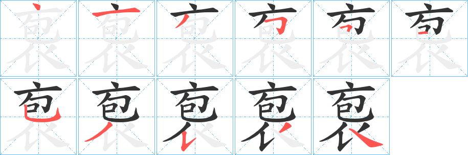 袌字的筆順?lè)植窖菔?></p>
<h2>袌的釋義：</h2>
袌<br />bào<br />古同“抱”，懷抱。<br />袌<br />páo<br />古同“袍”。<br />袌<br />pào<br />〔袌??（<br />筆畫數(shù)：11；<br />部首：衣；<br />筆順編號(hào)：41355153534nàng ）〕衣緩貌。<br />筆畫數(shù)：11；<br />部首：衣；<br />筆順編號(hào)：41355153534<br />
<p>上一個(gè)：<a href='bs6593.html'>袠的筆順</a></p>
<p>下一個(gè)：<a href='bs6591.html'>頗的筆順</a></p>
<h3>相關(guān)筆畫筆順</h3>
<p class=