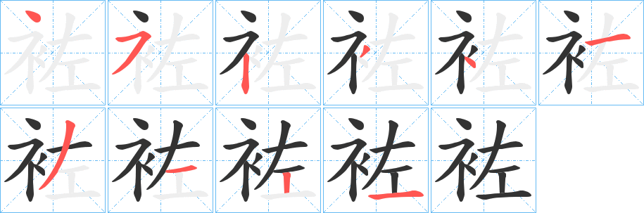 袏字的筆順?lè)植窖菔?></p>
<h2>袏的釋義：</h2>
袏<br />zuò<br />衣包囊。<br />單衣。<br />筆畫數(shù)：10；<br />部首：衤；<br />筆順編號(hào)：4523413121<br />
<p>上一個(gè)：<a href='bs8394.html'>璽的筆順</a></p>
<p>下一個(gè)：<a href='bs8392.html'>袣的筆順</a></p>
<h3>相關(guān)筆畫筆順</h3>
<p class=