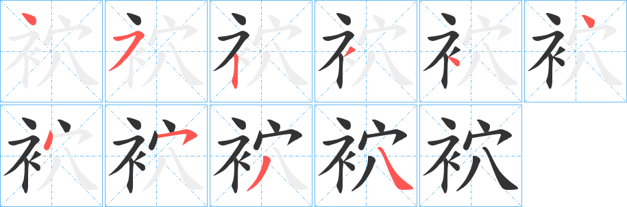 袕字的筆順?lè)植窖菔?></p>
<h2>袕的釋義：</h2>
袕<br />xué<br />衣服開(kāi)孔。<br />鬼衣。<br />筆畫(huà)數(shù)：10；<br />部首：衤；<br />筆順編號(hào)：4523444534<br />
<p>上一個(gè)：<a href='bs8391.html'>袎的筆順</a></p>
<p>下一個(gè)：<a href='bs8389.html'>袨的筆順</a></p>
<h3>相關(guān)筆畫(huà)筆順</h3>
<p class=