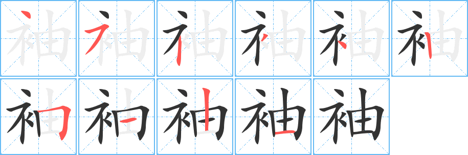 袖字的筆順分步演示