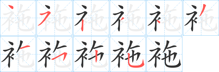 袘字的筆順分步演示